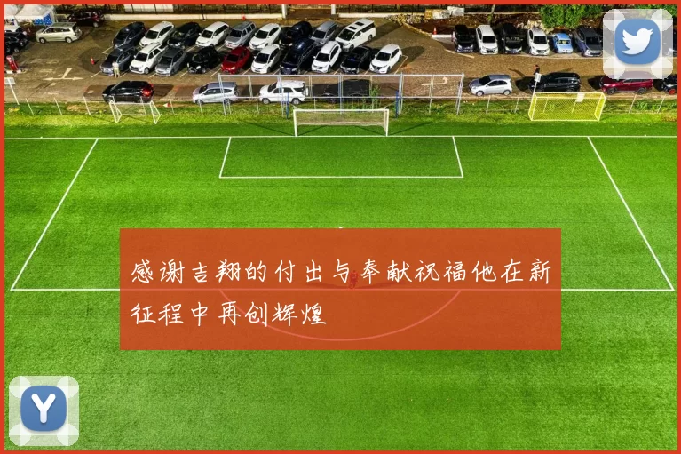 感谢吉翔的付出与奉献祝福他在新征程中再创辉煌
