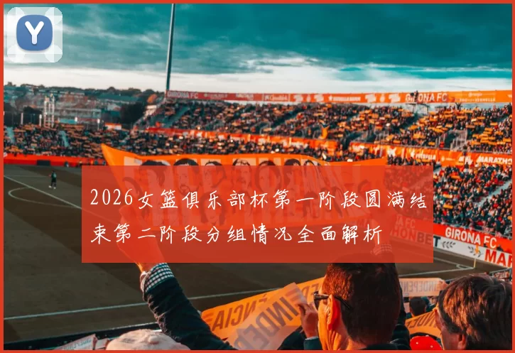 2026女篮俱乐部杯第一阶段圆满结束第二阶段分组情况全面解析