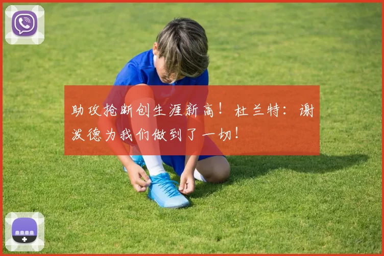 助攻抢断创生涯新高！杜兰特：谢泼德为我们做到了一切！