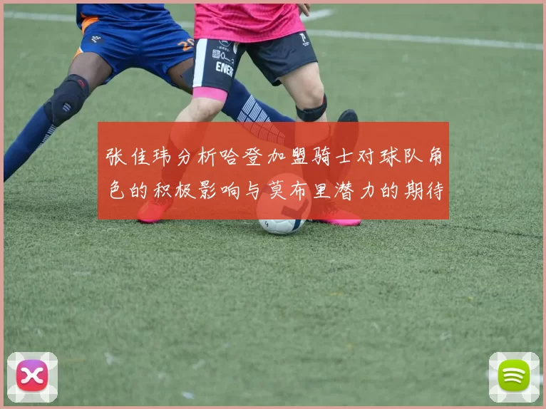 张佳玮分析哈登加盟骑士对球队角色的积极影响与莫布里潜力的期待