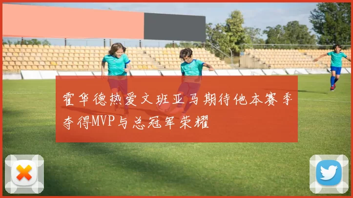 霍华德热爱文班亚马期待他本赛季夺得MVP与总冠军荣耀