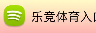 乐竞体育入口 logo